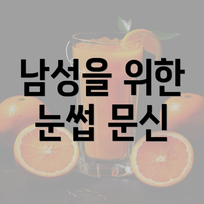 남성을 위한 눈썹 문신