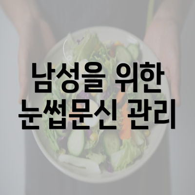 남성을 위한 눈썹문신 관리