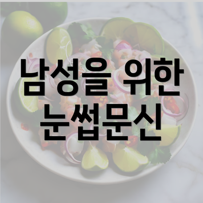 남성을 위한 눈썹문신