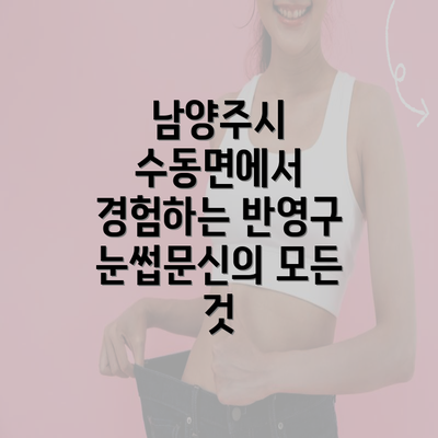 남양주시 수동면에서 경험하는 반영구 눈썹문신의 모든 것