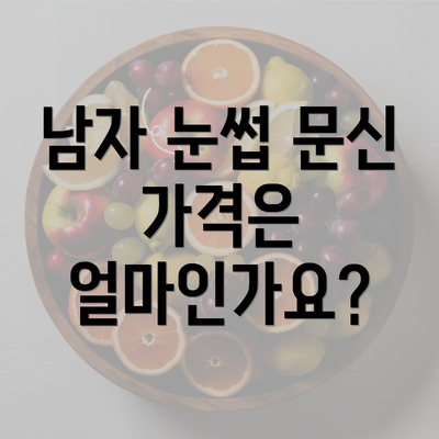 남자 눈썹 문신 가격은 얼마인가요?