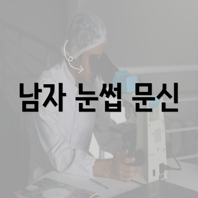 남자 눈썹 문신