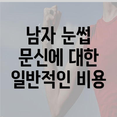 남자 눈썹 문신에 대한 일반적인 비용