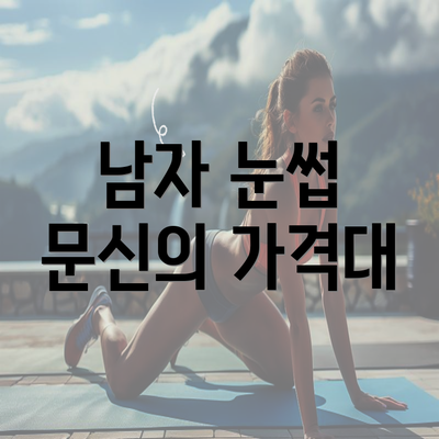 남자 눈썹 문신의 가격대