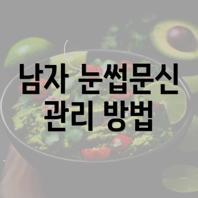 남자 눈썹문신 관리 방법