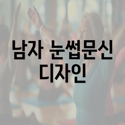 남자 눈썹문신 디자인