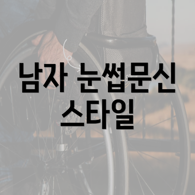 남자 눈썹문신 스타일