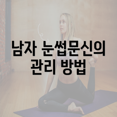 남자 눈썹문신의 관리 방법