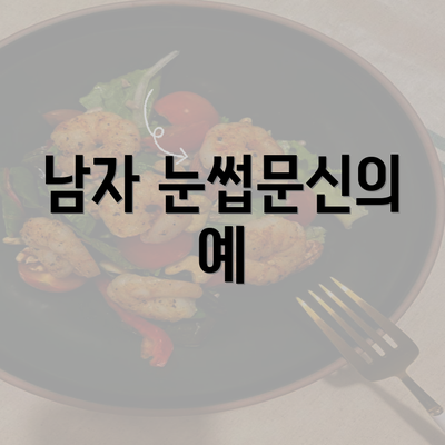 남자 눈썹문신의 예