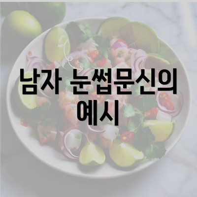 남자 눈썹문신의 예시