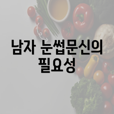 남자 눈썹문신의 필요성