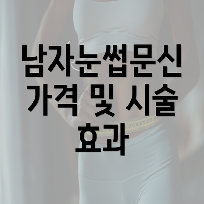 남자눈썹문신 가격 및 시술 효과