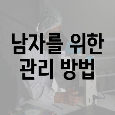 남자를 위한 관리 방법