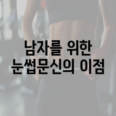 남자를 위한 눈썹문신의 이점