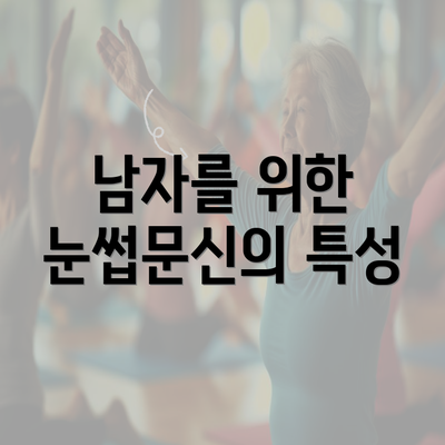 남자를 위한 눈썹문신의 특성