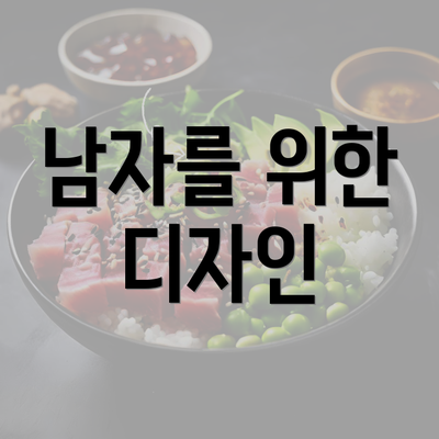 남자를 위한 디자인