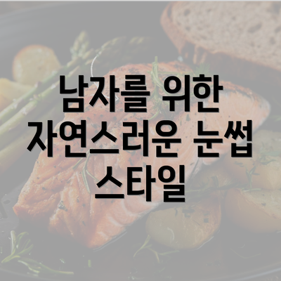 남자를 위한 자연스러운 눈썹 스타일