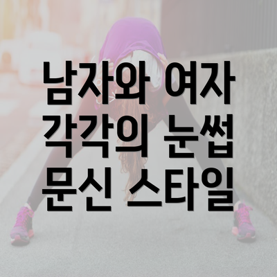 남자와 여자 각각의 눈썹 문신 스타일