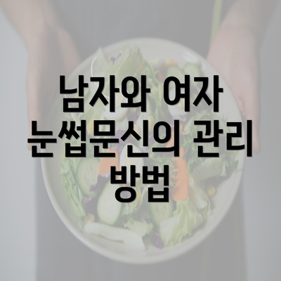 남자와 여자 눈썹문신의 관리 방법