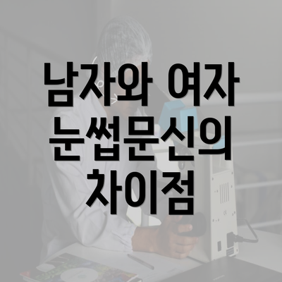 남자와 여자 눈썹문신의 차이점