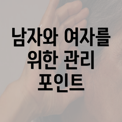 남자와 여자를 위한 관리 포인트