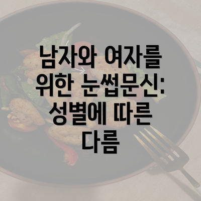 남자와 여자를 위한 눈썹문신: 성별에 따른 다름