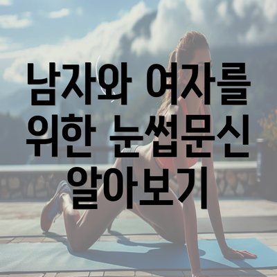 남자와 여자를 위한 눈썹문신 알아보기