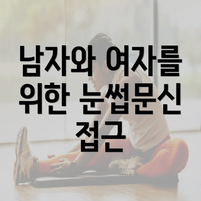 남자와 여자를 위한 눈썹문신 반영구의 차이점