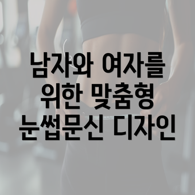 남자와 여자를 위한 맞춤형 눈썹문신 디자인