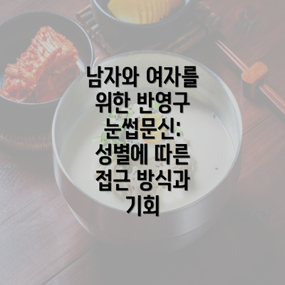 남자와 여자를 위한 반영구 눈썹문신: 성별에 따른 접근 방식과 기회