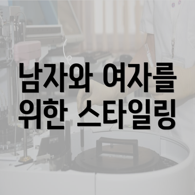 남자와 여자를 위한 스타일링