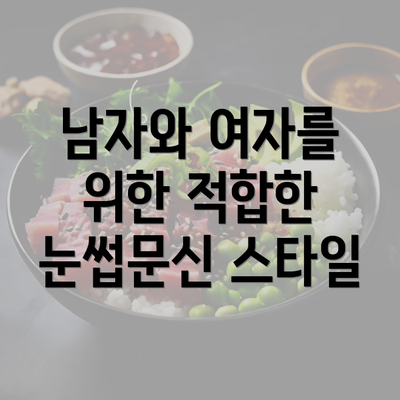 남자와 여자를 위한 적합한 눈썹문신 스타일