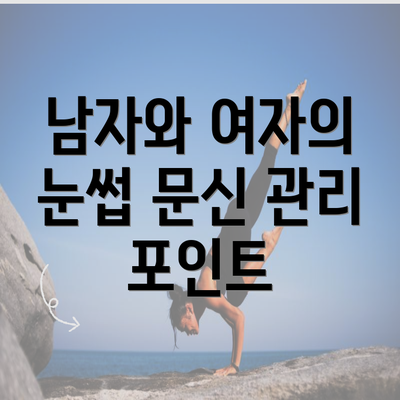 남자와 여자의 눈썹 문신 관리 포인트