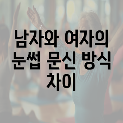 남자와 여자의 눈썹 문신 방식 차이