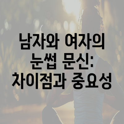 남자와 여자의 눈썹 문신: 차이점과 중요성