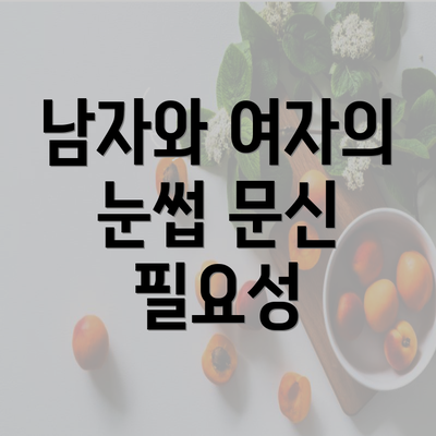 남자와 여자의 눈썹 문신 필요성