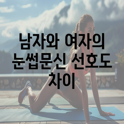 남자와 여자의 눈썹문신 선호도 차이