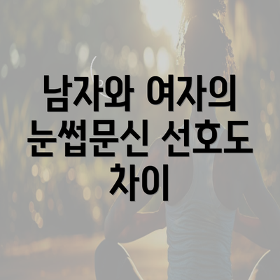 남자와 여자의 눈썹문신 선호도 차이