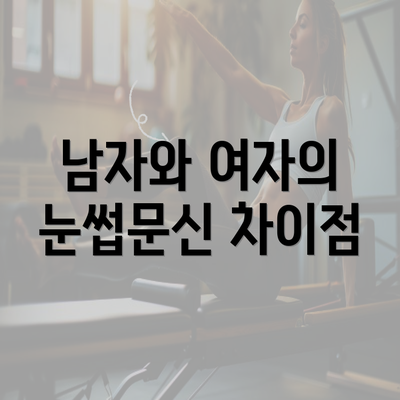 남자와 여자의 눈썹문신 차이점