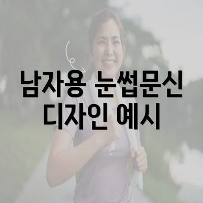 남자용 눈썹문신 디자인 예시