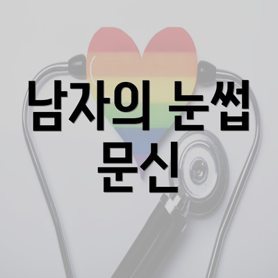 남자의 눈썹 문신