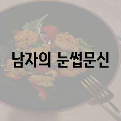 남자의 눈썹문신