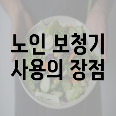 노인 보청기 사용의 장점