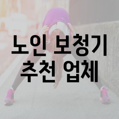 노인 보청기 추천 업체