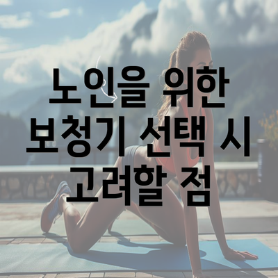 노인을 위한 보청기 선택 시 고려할 점