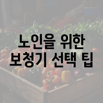 노인을 위한 보청기 선택 팁