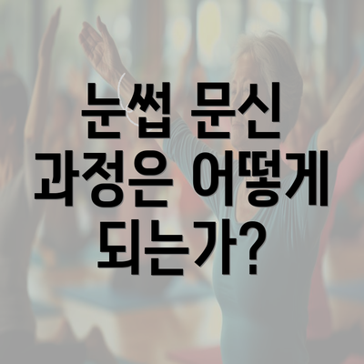 눈썹 문신 과정은 어떻게 되는가?