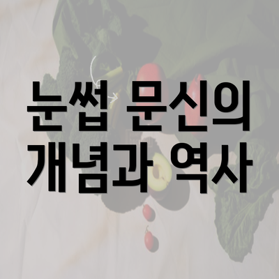 눈썹 문신의 개념과 역사