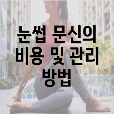 눈썹 문신의 비용 및 관리 방법