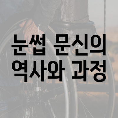 눈썹 문신의 역사와 과정